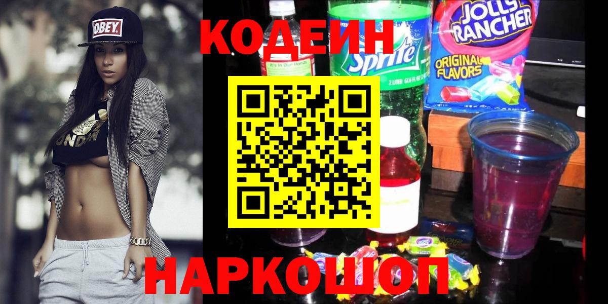 Кодеиновый сироп Lean Purple Drank  Вход с VPN  Вышний Волочёк 