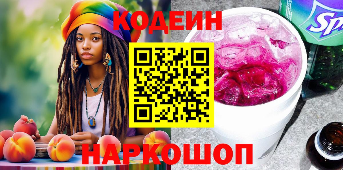 Кодеин напиток Lean (лин) Вышний Волочёк